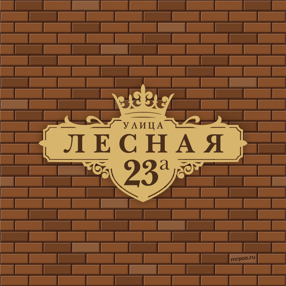 Аншлаг адресная табличка
