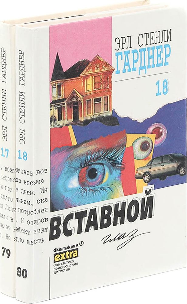 Эрл Стенли Гарднер. Собрание сочинений. Тома 17, 18 (комплект из 2 книг)