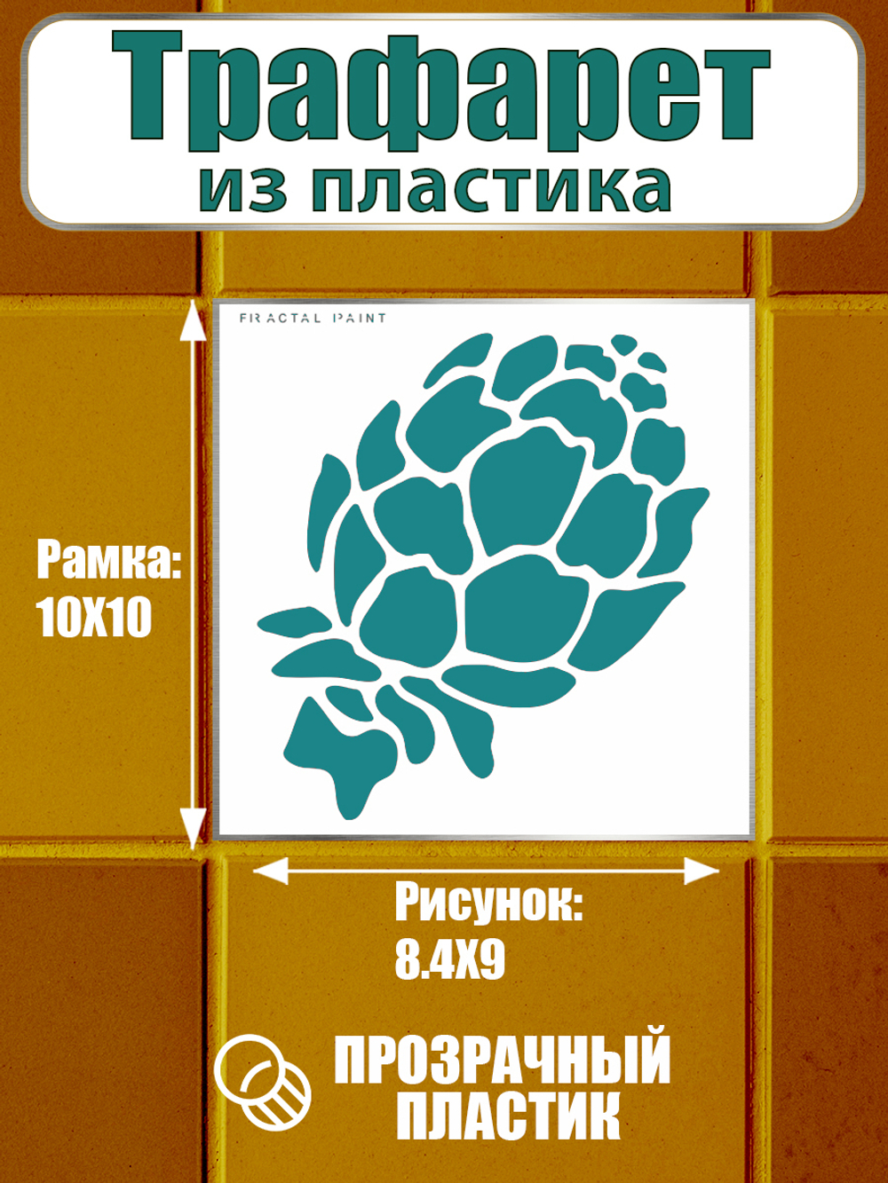 Трафарет для плитки из пластика многоразовый 020