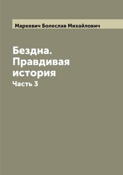 Бездна. Правдивая история. Часть 3 | Маркевич Болеслав Михайлович
