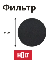 Предмоторн.фильтр H0011.10.A04,05  Holt HT-VC-010