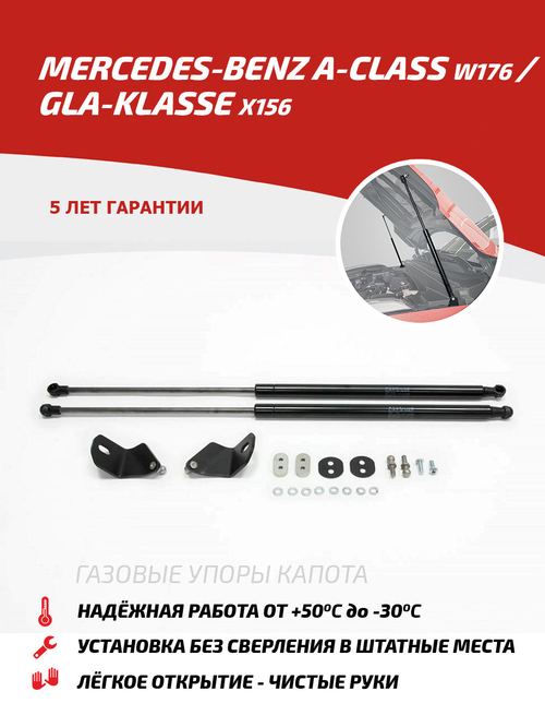 Упоры капота для Mercedes-Benz A-klasse W176 2012-2018/GLA-klasse X156 2013-2020, 2 шт., UMBAKL/GLA012