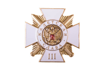 Значок Кадетская слава 3 ст