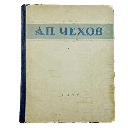 Чехов А.П. Избранные сочинения. Иллюстрации Кукрыниксы. М.: ОГИЗ, 1946.
