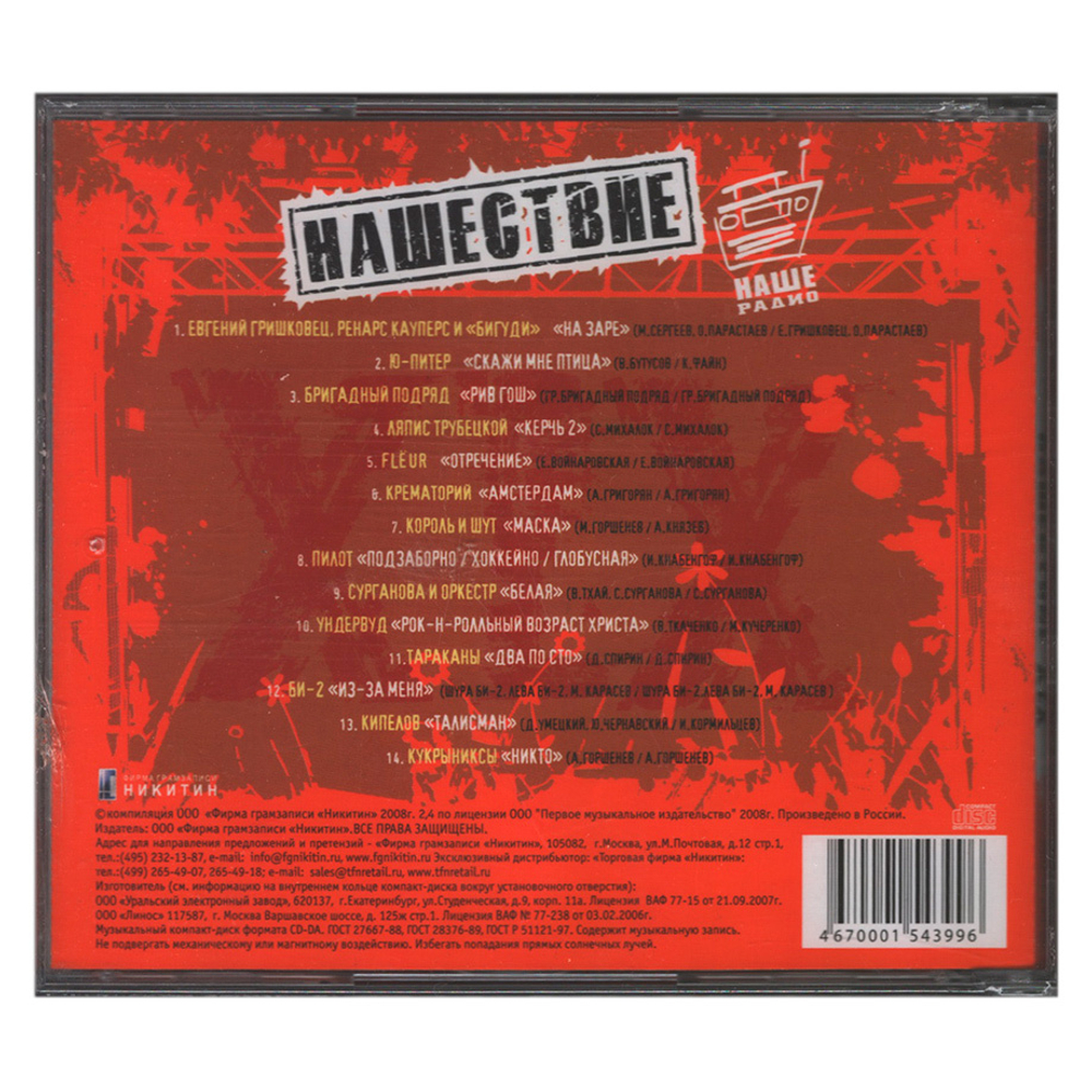 Сборник / Нашествие: Шаг XIX (CD)