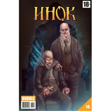 Инок журнал №14