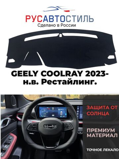 Накидка на панель из алькантары на GEELY COOLRAY 2023- н.в. Рестайлинг.