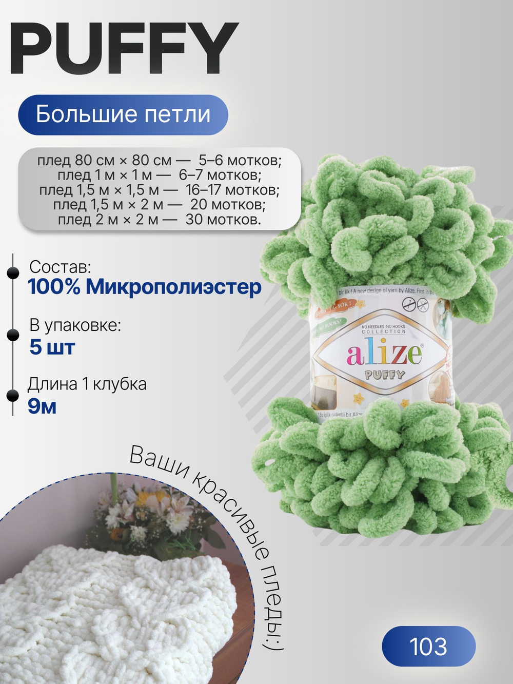 Пуффи (Puffy) пряжа Alize 100%микрополиэстер 5х100г/9,2 м 103 спаржа (св.зеленый)