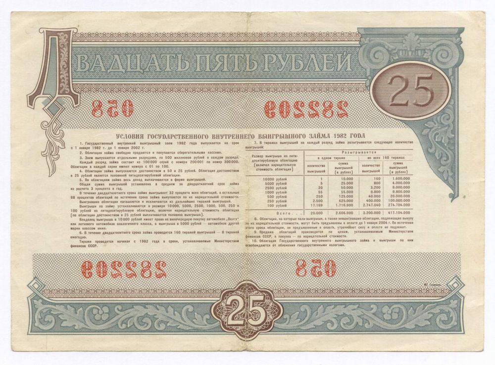 Облигации 100, 50 рублей и 25 рублей 1982 год. VF, XF, VF