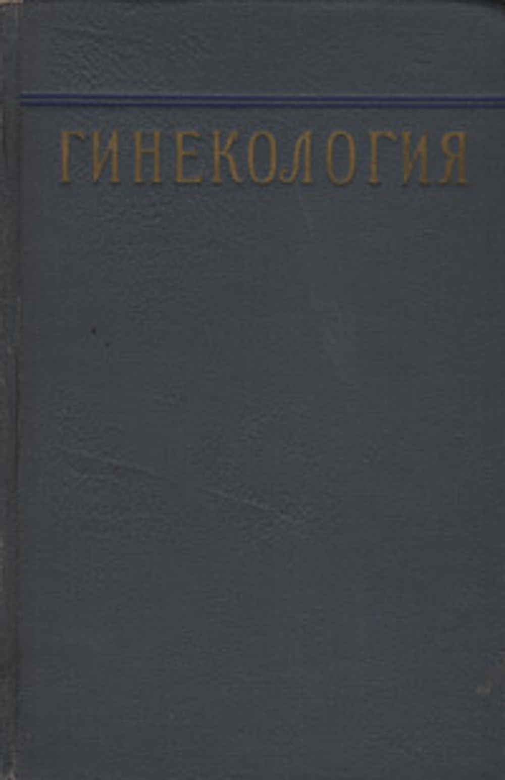 Гинекология