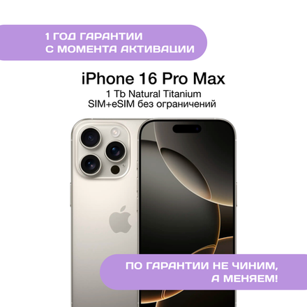 iPhone 16 Pro Max 1ТБ Натуральный титан