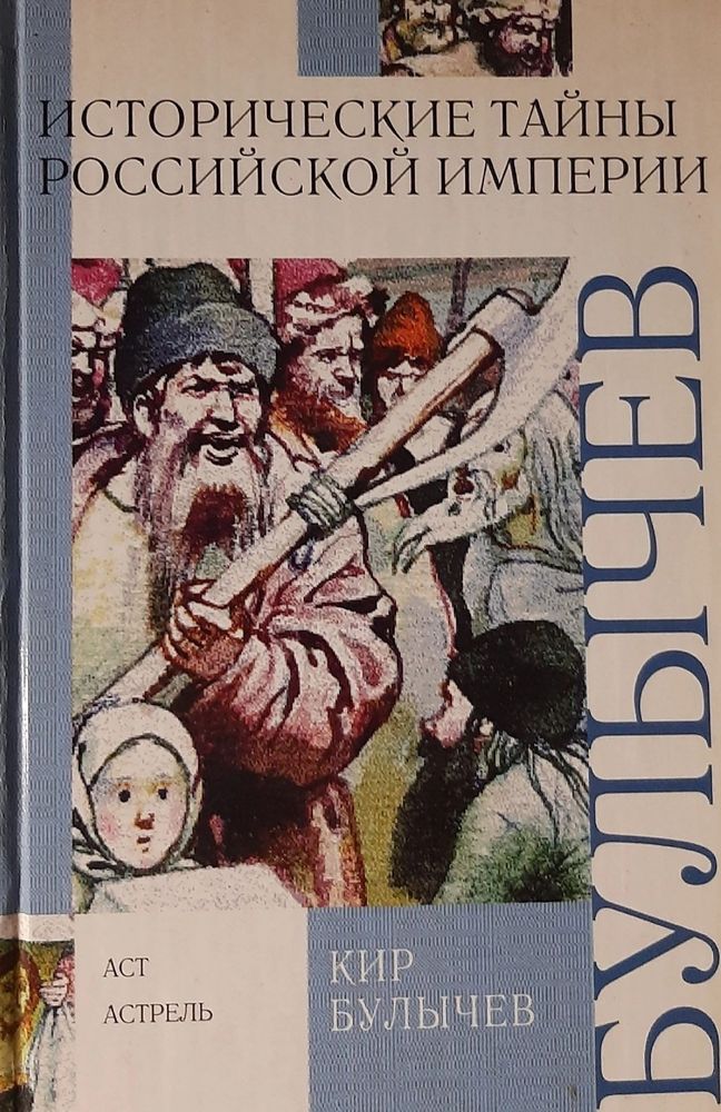 Исторические тайны Российской империи. Булычев Кир