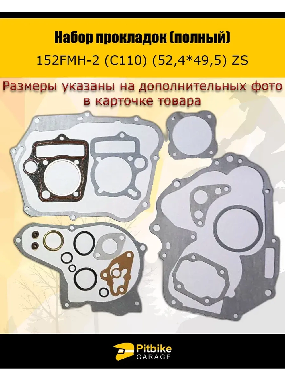 Набор прокладок (полный) 152FMH-2 (C110) (52,4*49,5) ZS