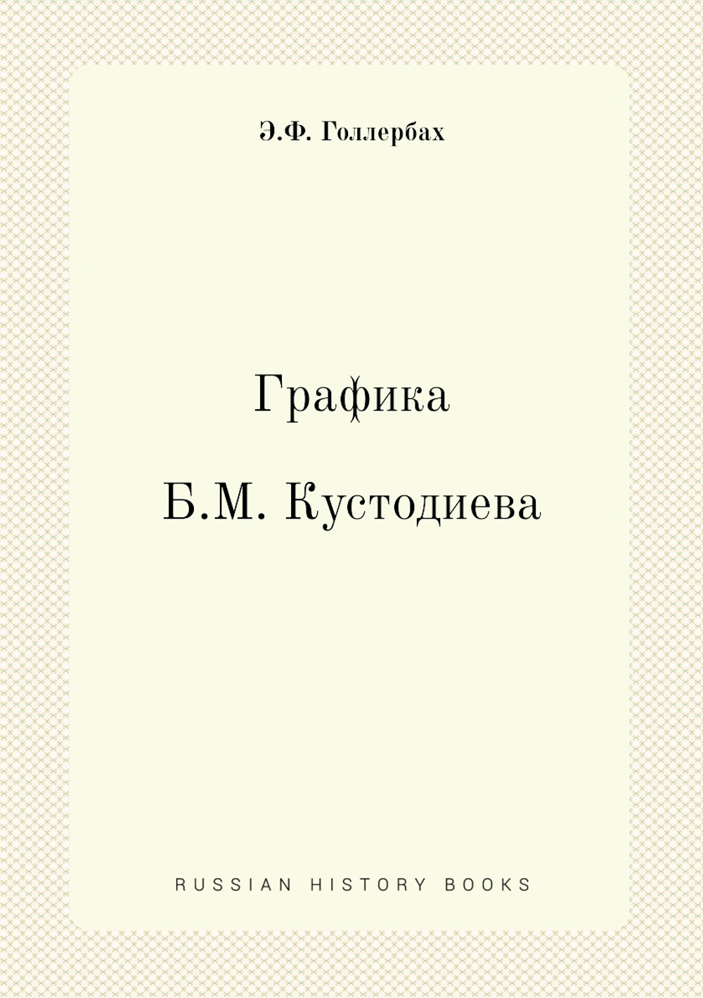 Графика Б. М. Кустодиева | Э.Ф. Голлербах