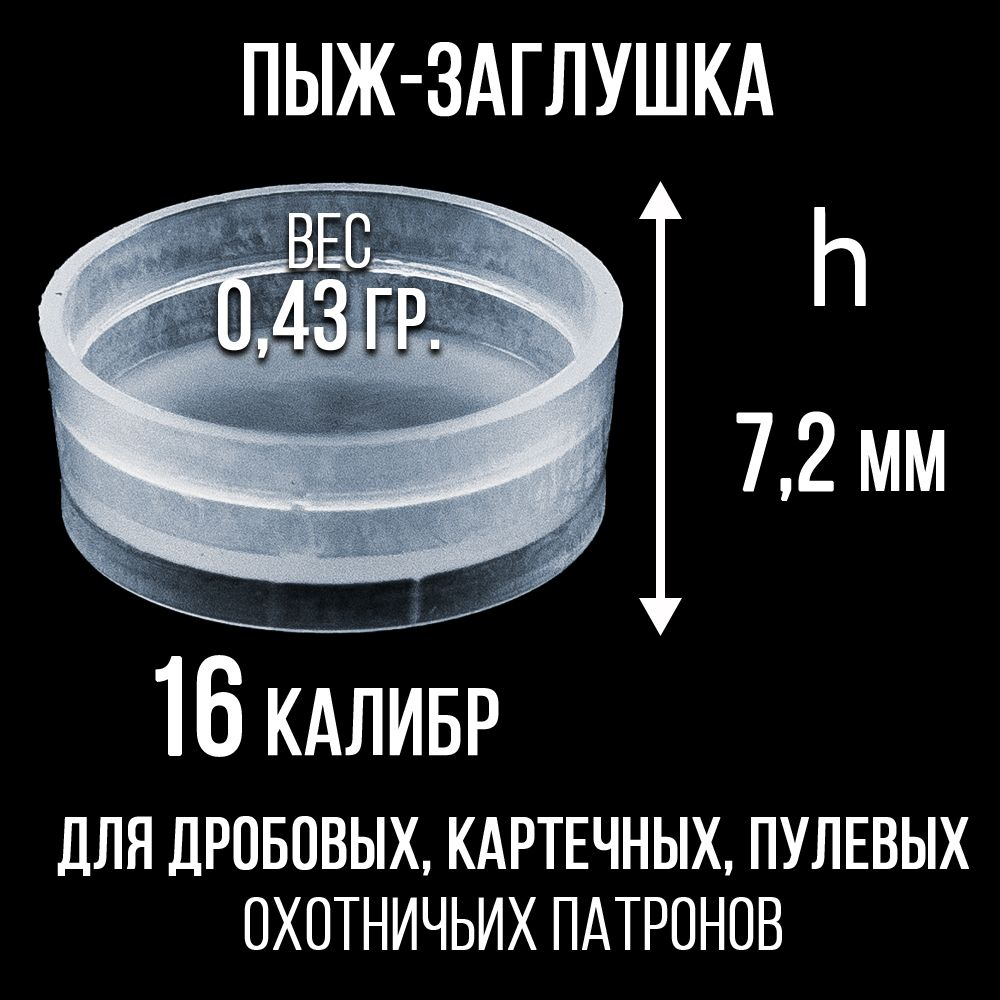 Комплект /Пыж-Обтюратор+Пыж-Заглушка/12 калибр/100шт+100шт/ для метал. гильзы