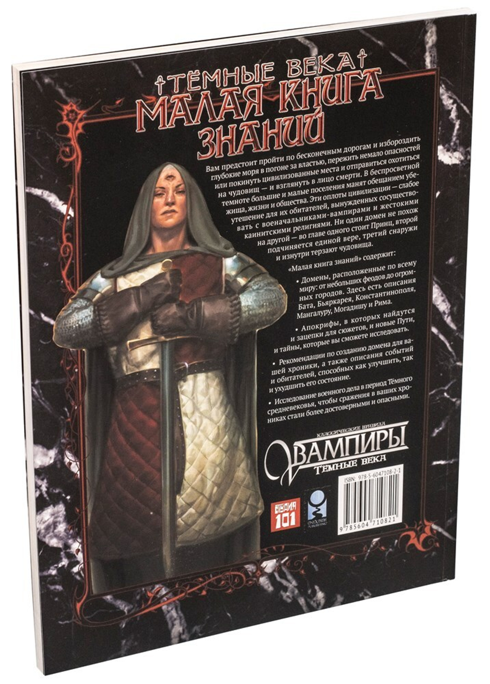 Малая книга знаний. Вампиры: Тёмные века