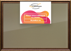 Рамка 55x85 для постера и фотографий