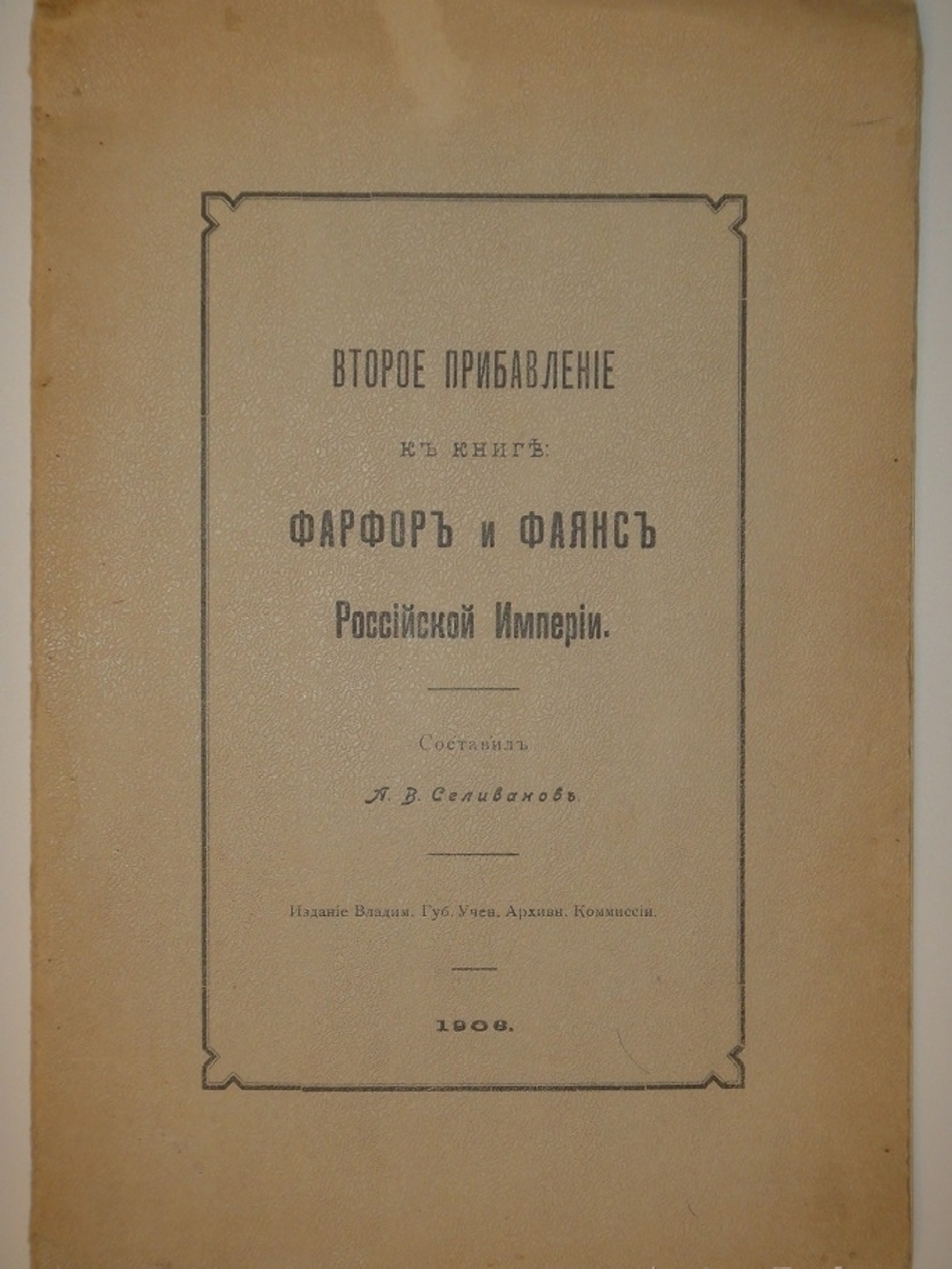 "Фарфор и фаянс Российской Империи. Описание фабрик и заводов с изображениями фабричных клейм + Два прибавления к книге фарфор и фаянс Российской Империи". А.В.Селиванов. 1906г.