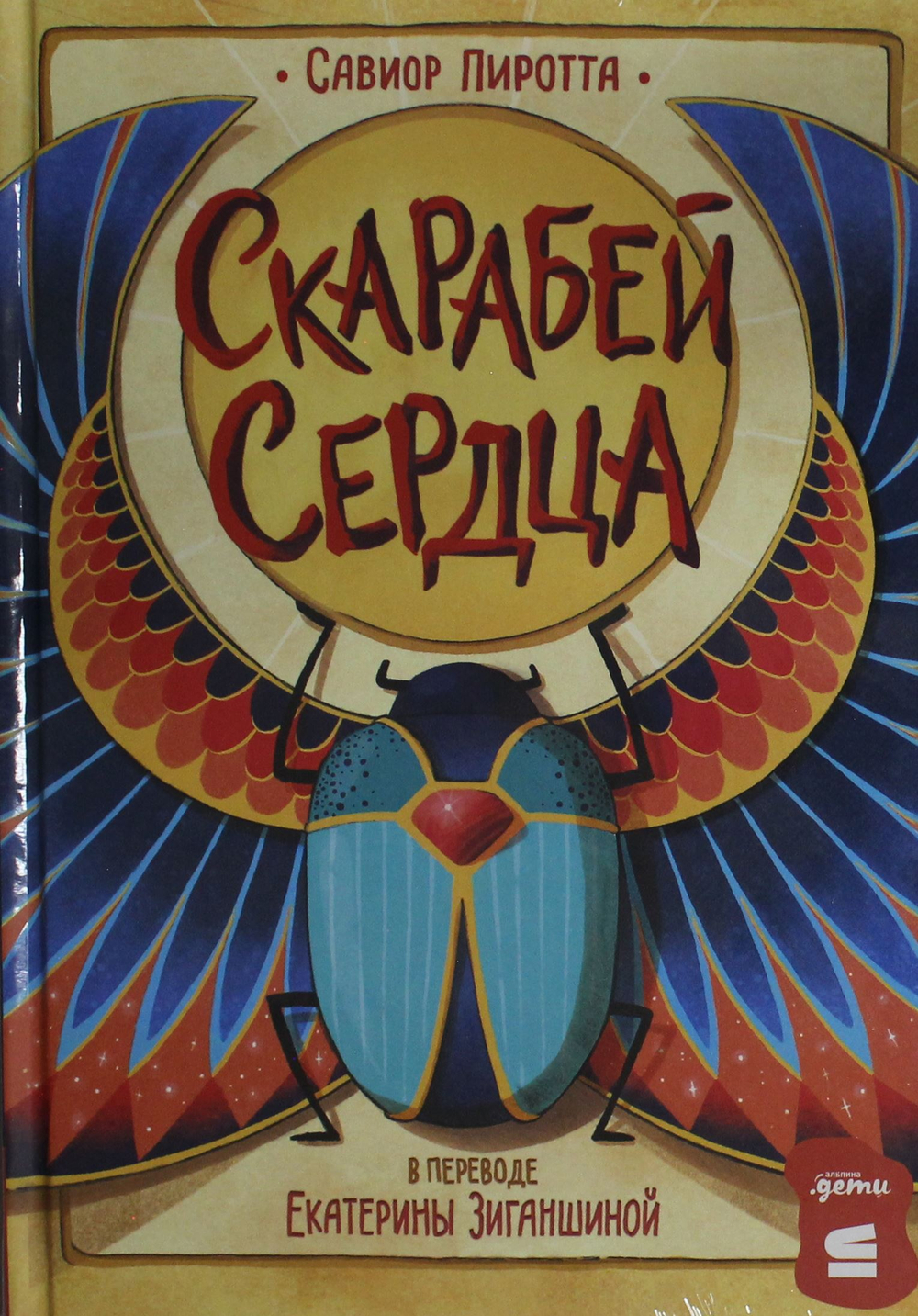 Скарабей сердца