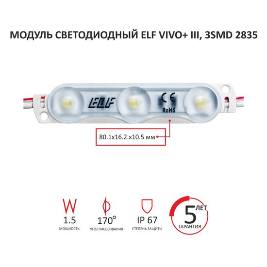 Модуль светодиодный ELF VIVO+ III, 2835 c линзой, 12V, 3SMD, 1.5 Вт, 170гр., IP67, белый W