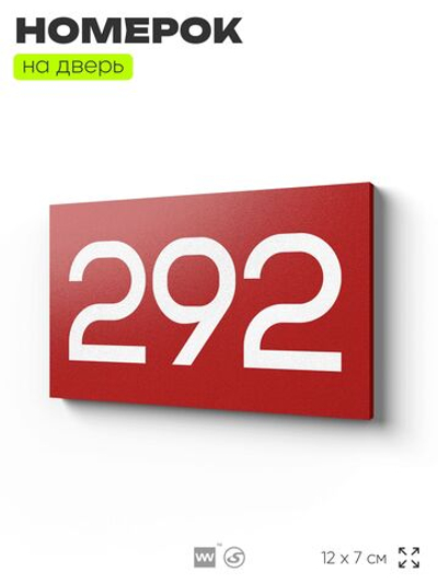 Номер на дверь 292, табличка на дверь для офиса, квартиры, кабинета, аудитории, склада, красная 120х70 мм, Айдентика Технолоджи