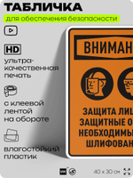 Табличка для обеспечения безопасности "Защита лица и защитные очки необходимы при шлифовании", для производства, предприятия, организаций, 40х30 см, Silver Plane x Айдентика Технолоджи