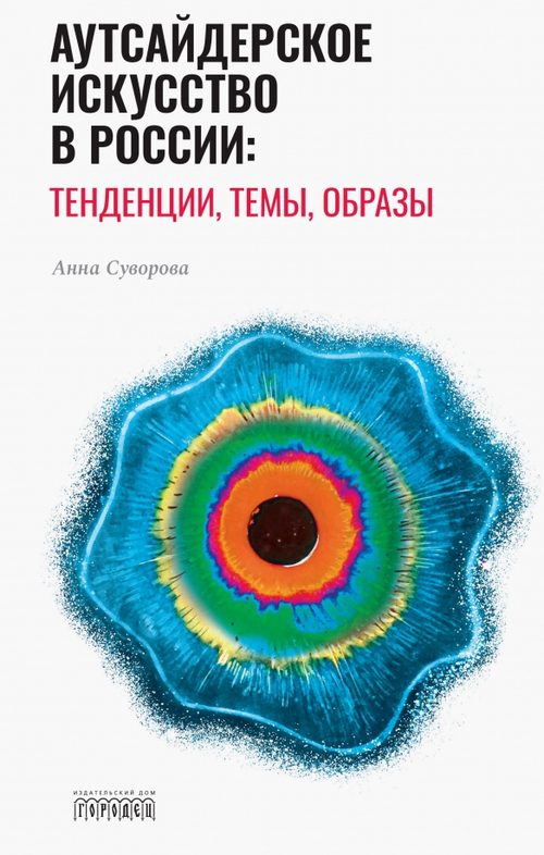 Аутсайдерское искусство в России