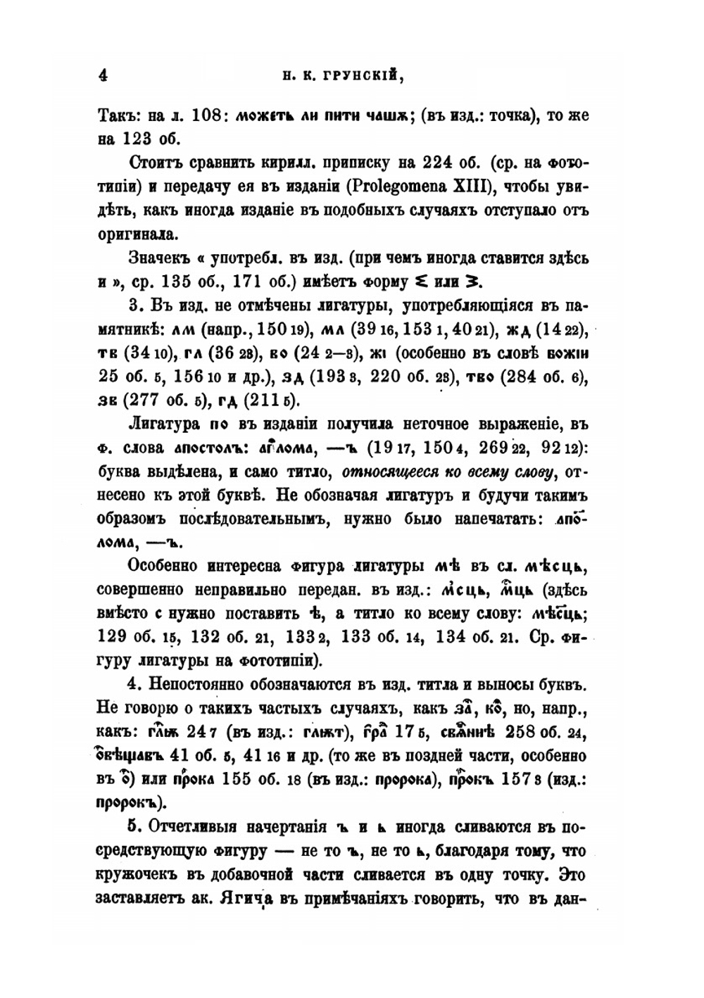 К Зографскому евангелию | Н.К. Грунский