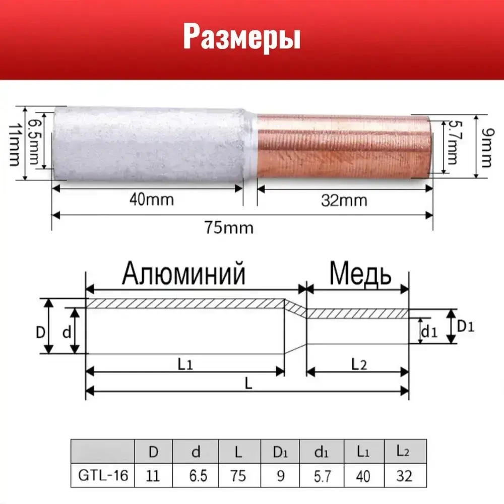 Гильза медно-алюминиевая на винтах ГАМ 16/10 В (GTL-16/10 SC) для соединения медного и алюминиевого провода