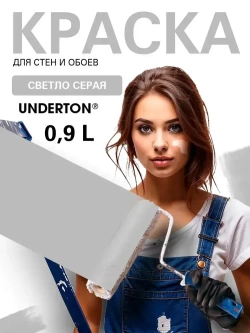 UNDERTONE Краска Быстросохнущая, Гладкая, Акриловая, Матовое покрытие, 0.9 л, 1.2 кг, светло-серый