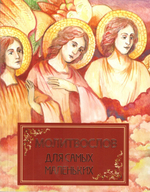 Молитвослов для самых маленьких