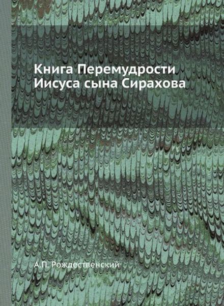 Книга Перемудрости Иисуса сына Сирахова | А.П. Рождественский