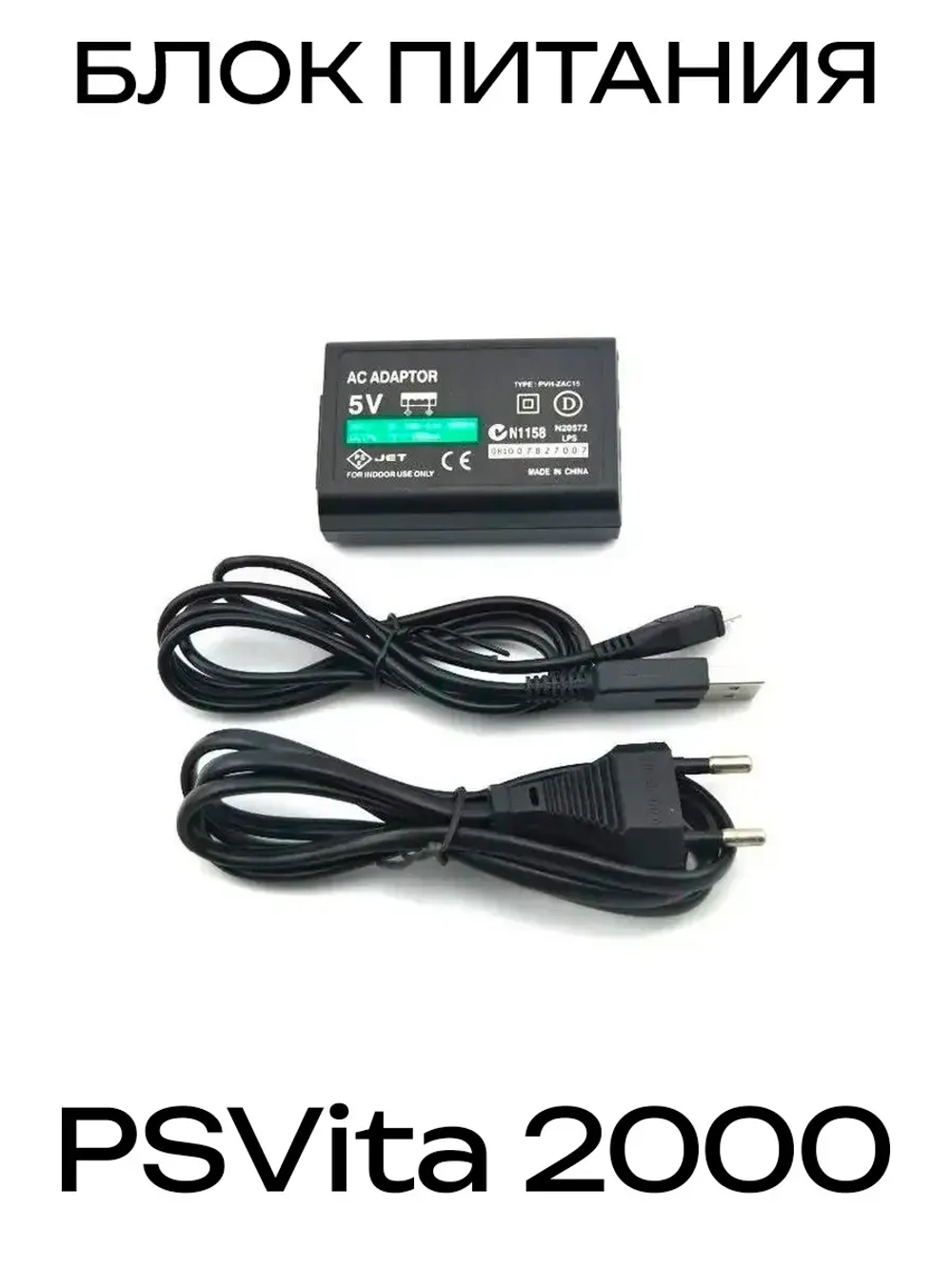 Блок питания для PSVita 2000 + кабель питания