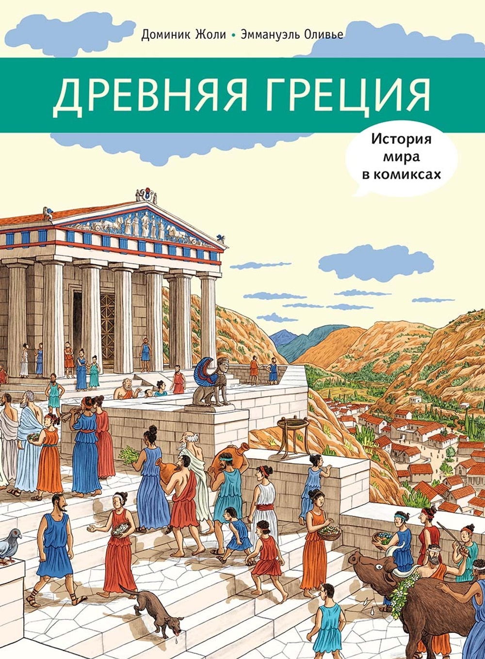 Древняя Греция. История в комиксах
