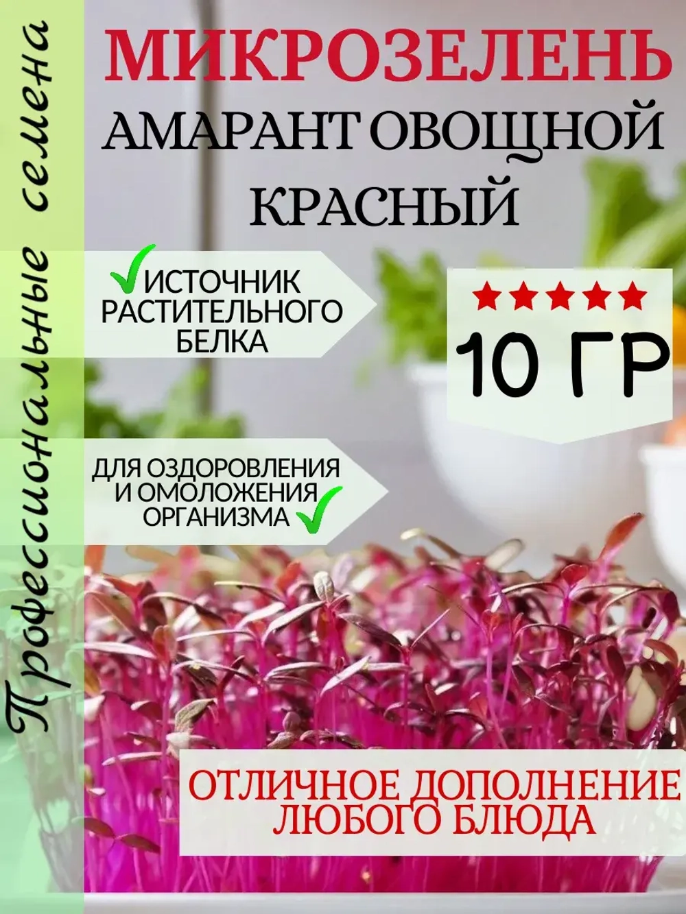 Семена Амарант овощной красный на микрозелень 10 гр
