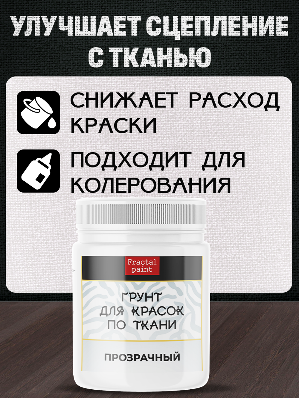 Комбо-набор для красок по ткани (грунт прозрачный,грунт белый,разбавитель) 3х50 мл
