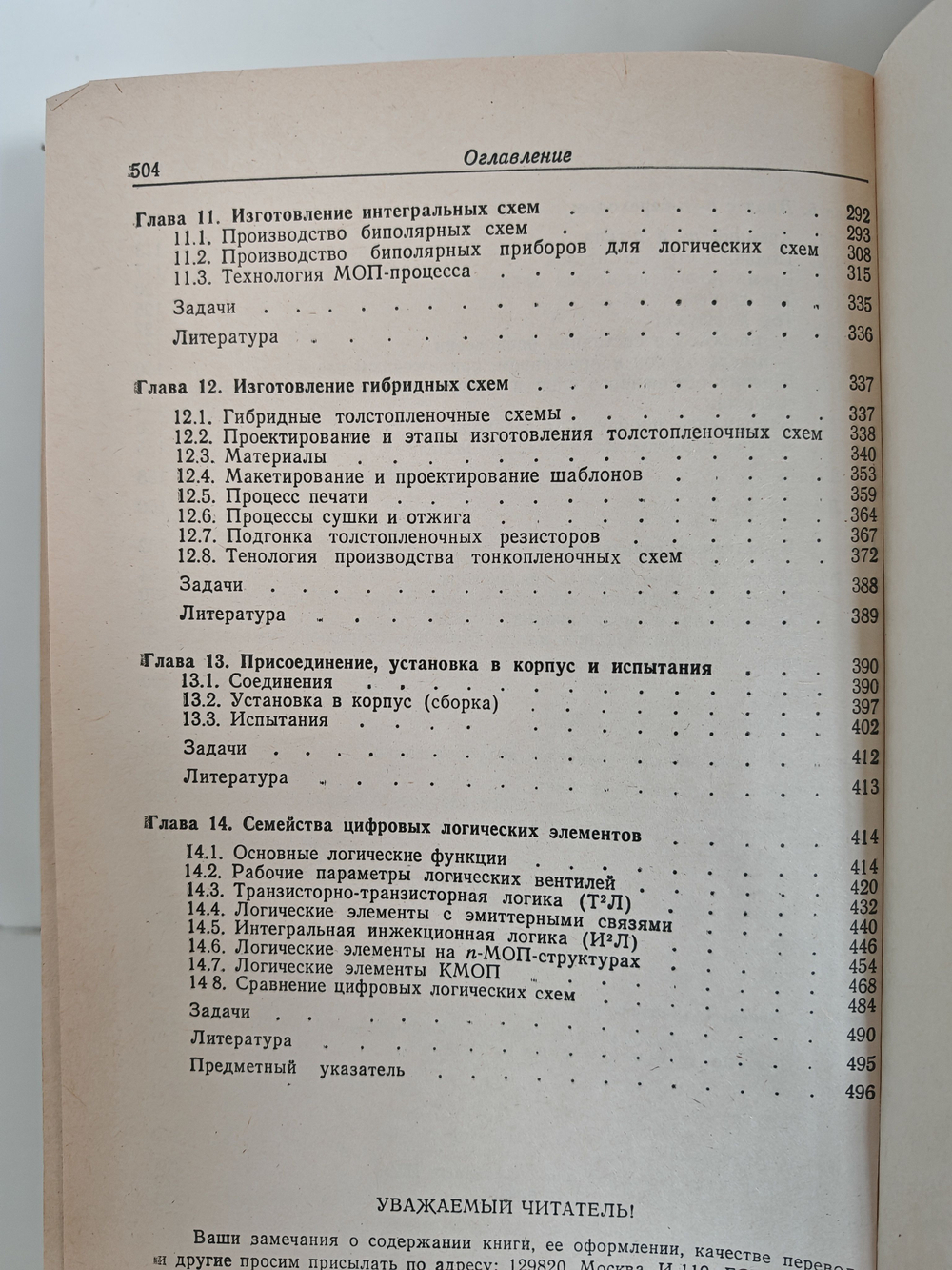 Интегральные схемы: Материалы, приборы, изготовление