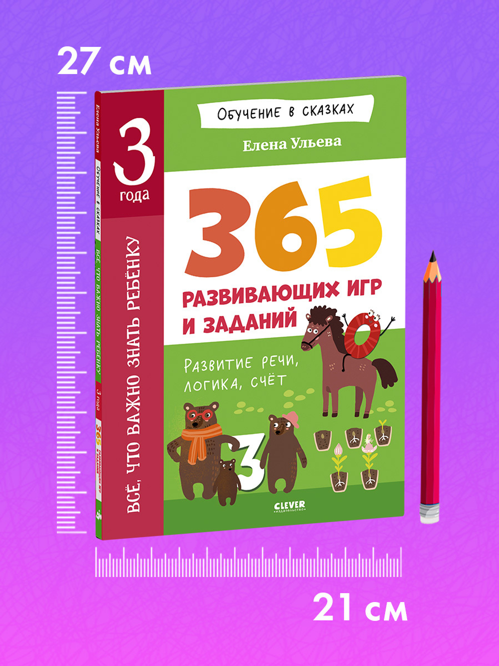 Обучение в сказках. Всё, что важно знать ребёнку. 3 года. 365 весёлых игр и развивающих заданий на каждый день