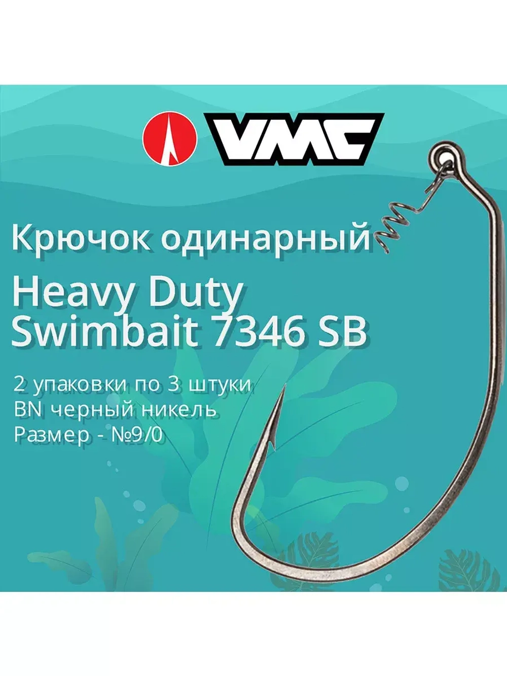 Крючки для рыбалки (одинарный) VMC Heavy Duty Swimbait офсетный 7346 BN SB