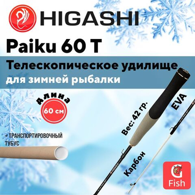 Удилище зимнее Paiku 60 T