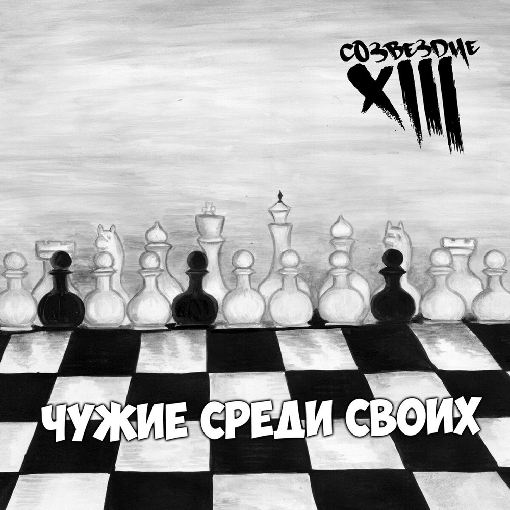 Тринадцатое Созвездие / Чужие Среди Своих (CD)