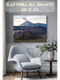 Картина на стену 40 X 50 Вулкан