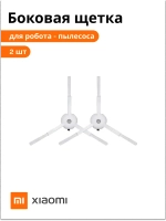 Комплект боковых щеток для Vacuum-Mop 2 Lite MJSTL, Vacuum-Mop 2 Pro MJST1SHW 8022402531 (9001754481)