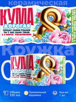 Кружка куме, подарок на 8 марта, 330мл, 1шт.