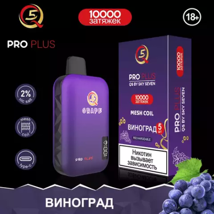 Q5 Pro Plus Виноград 10000 затяжек 20мг Hard (2% Hard)