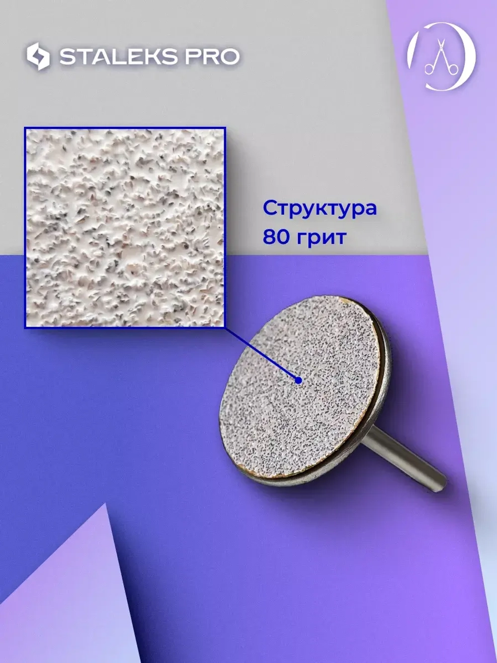 Сменные файлы для педикюрного диска 80 грит (50 шт)