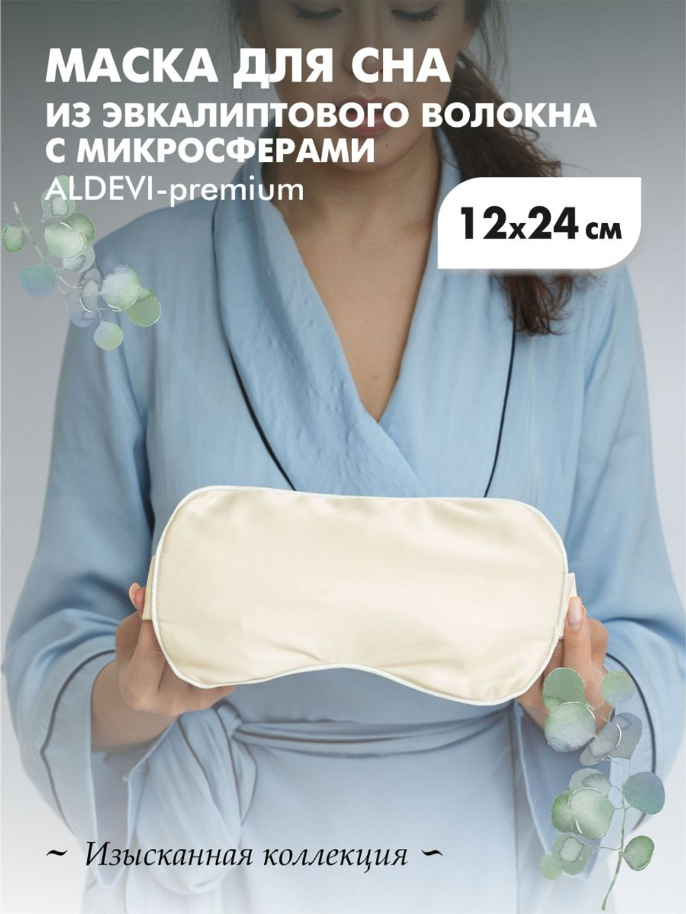 Маска для сна из эвкалиптового волокна с микросферами ALDEVI-premium