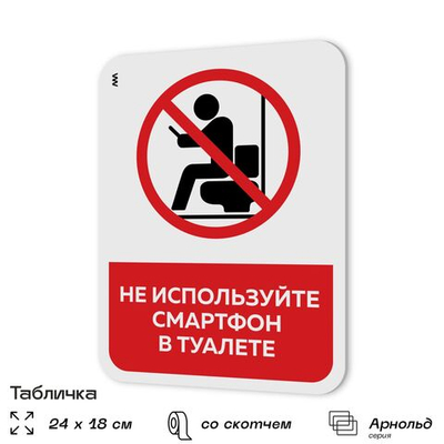 Табличка для туалета информационная "Не используйте смартфон", пластиковая с двусторонним скотчем, серия Арнольд, Айдентика Технолоджи