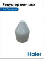 Редуктор (привод) для блендера HB-501 530011118 Haier