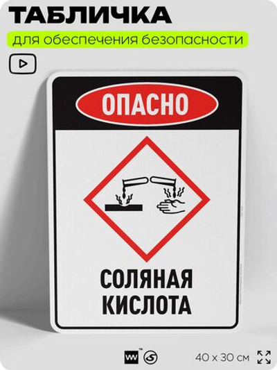 Табличка для обеспечения безопасности "Опасно соляная кислота", для производства, предприятия, организаций, 40х30 см, Silver Plane x Айдентика Технолоджи